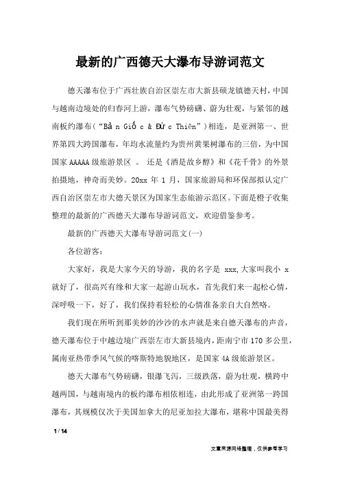 最新的广西德天大瀑布导游词范文_导游词