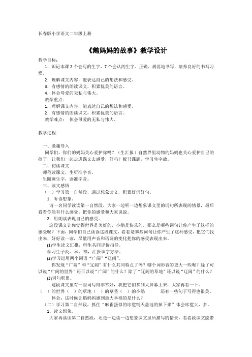 鹅妈妈的故事教学设计、反思