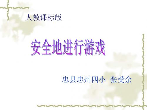 安全地进行游戏