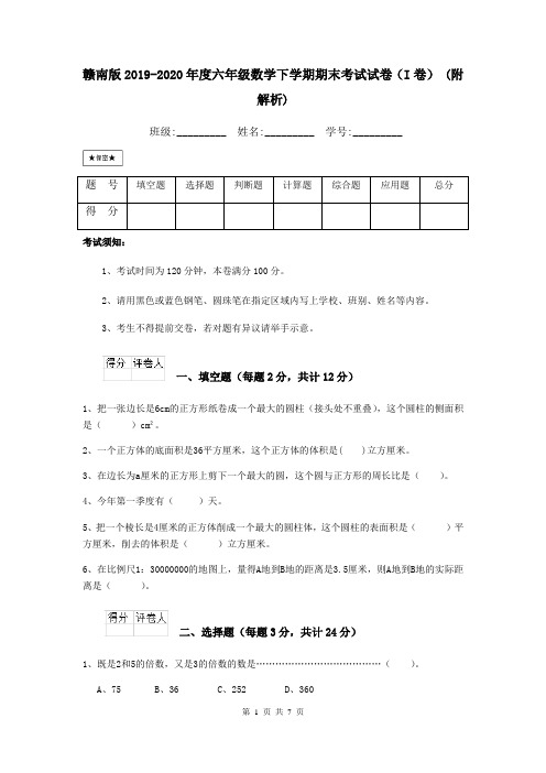 赣南版2019-2020年度六年级数学下学期期末考试试卷(I卷) (附解析)