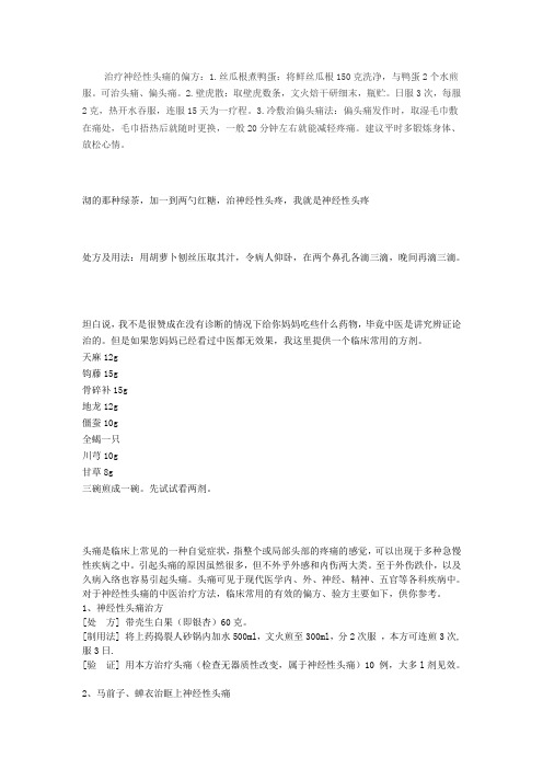 偏头痛治疗偏方