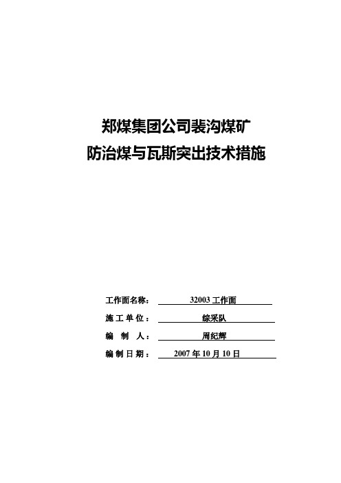 32003防突专项措施