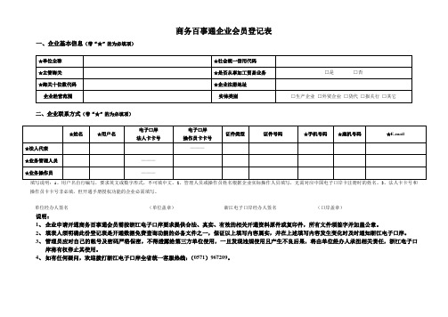 商务百事通企业会员登记表