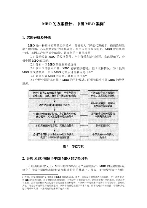 5.案例：中国MBO典型案例