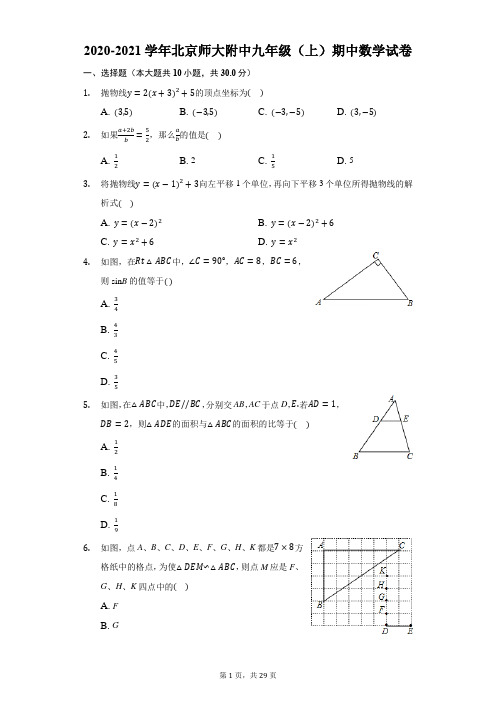 2020-2021学年北京师大附中九年级(上)期中数学试卷