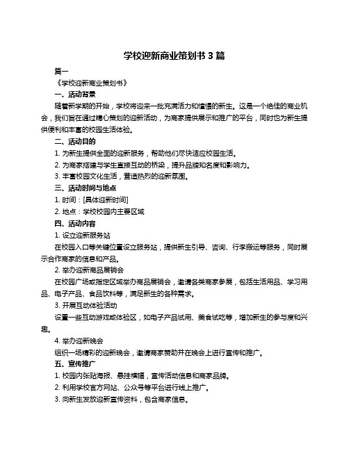 学校迎新商业策划书3篇