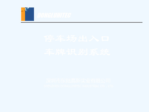 精选20160119车牌识别系统介绍资料(东陆高新)(收藏)