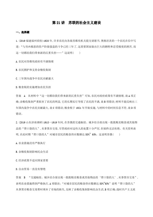 2020版高考历史总复习专题十20世纪世界各国经济政策的调整与创新第21讲苏联的社会主义建设练习人民版