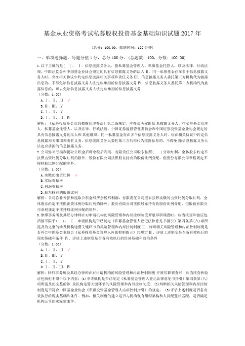 基金从业资格考试私募股权投资基金基础知识试题2017年