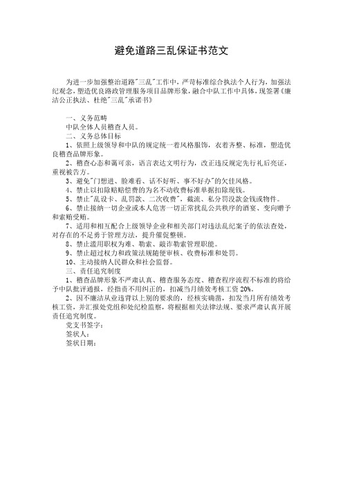 避免道路三乱保证书范文