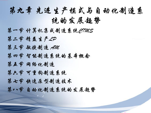 先进生产模式与自动化制造系统的发展趋势概述ppt(57张)