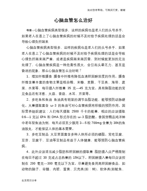 心脑血管怎么治好