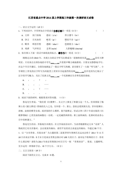 江苏省重点中学2014届上学期高三年级第一次调研语文试卷(有答案,高中语文)