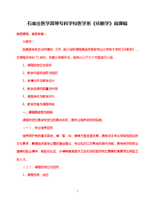 《诊断学》说课稿0