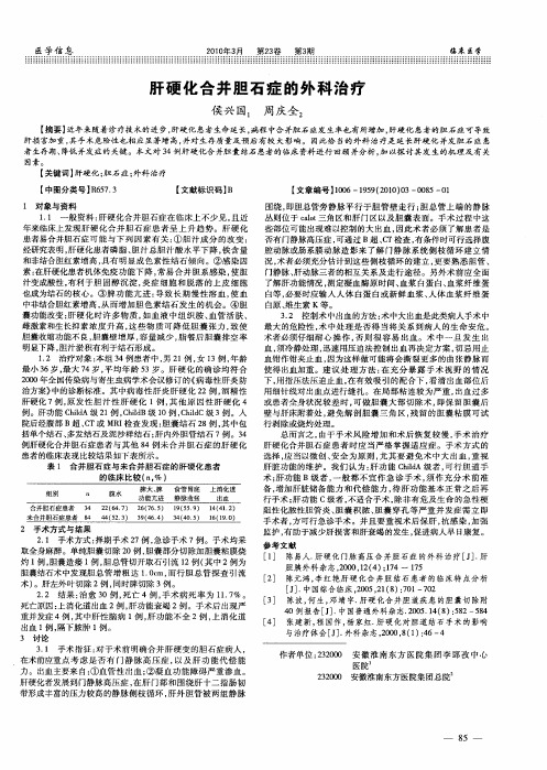 肝硬化合并胆石症的外科治疗