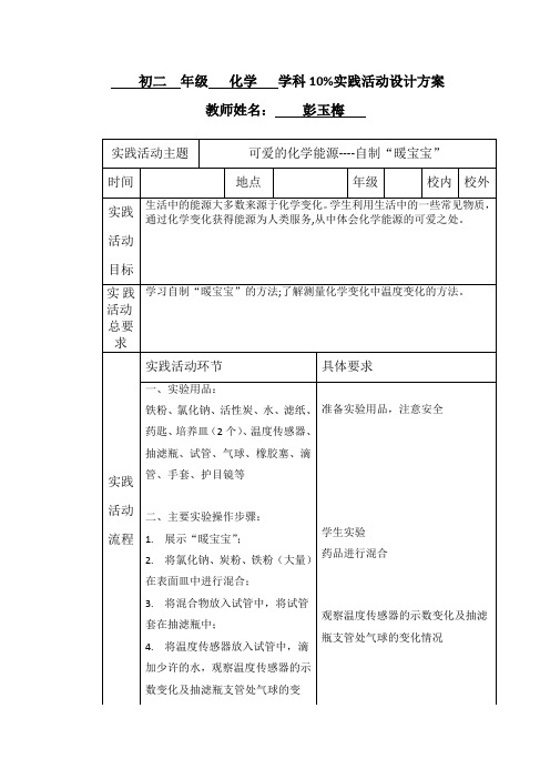 可爱的化学能源----自制“暖宝宝”科学实验