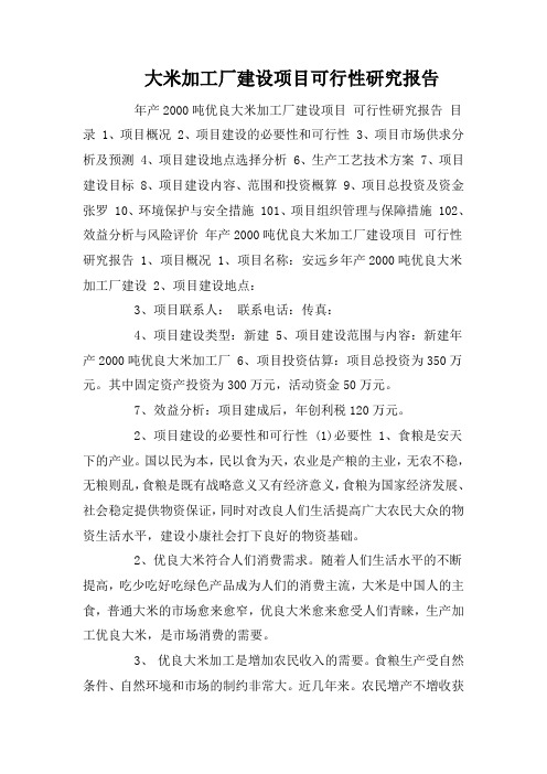 大米加工厂建设项目可行性研究报告