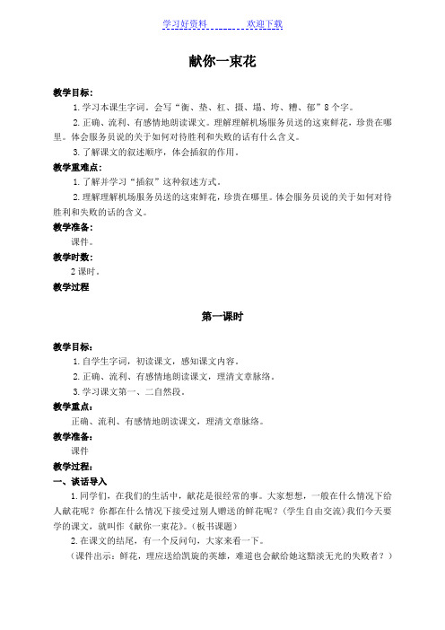 语文A版六年级语文上册教案献你一束花