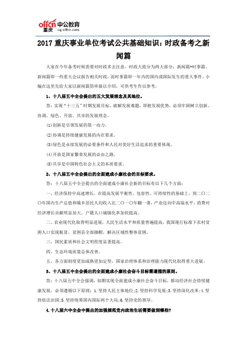 2017重庆事业单位考试公共基础知识：时政备考之新闻篇