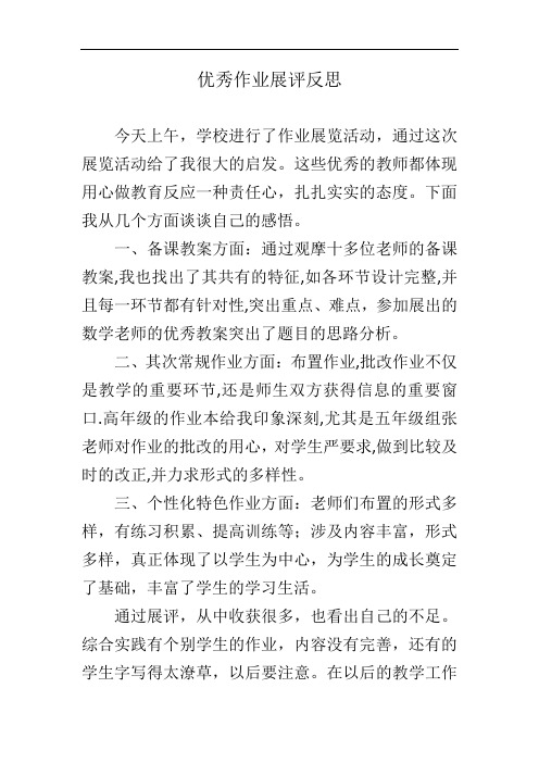 优秀教案、作业展评观后感、总结与反思 (2)