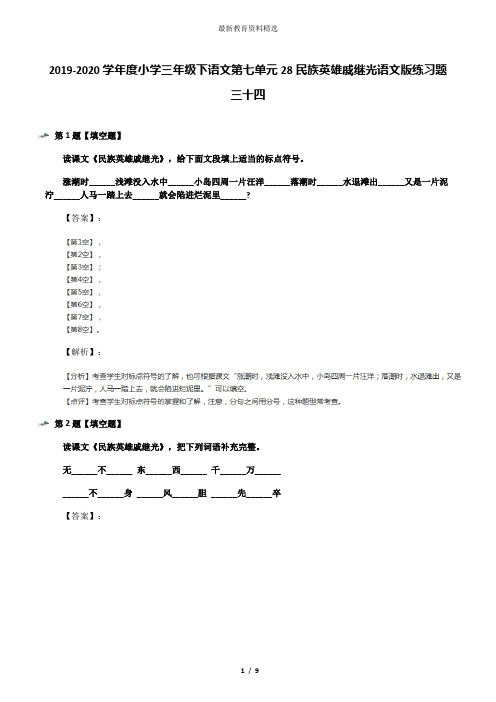 2019-2020学年度小学三年级下语文第七单元28民族英雄戚继光语文版练习题三十四