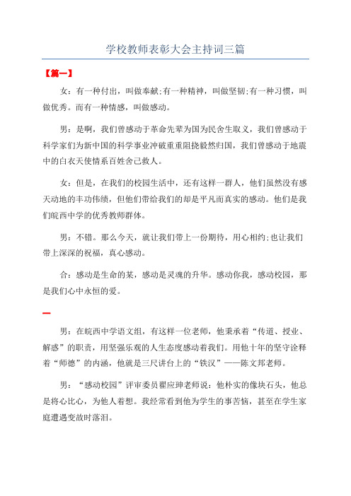 学校教师表彰大会主持词三篇