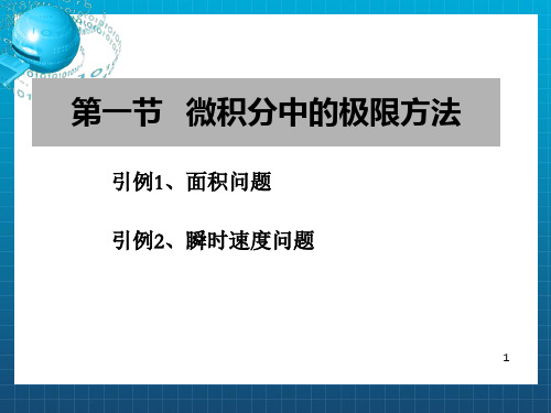 [理学]第一、二节   数列极限的定义_OK