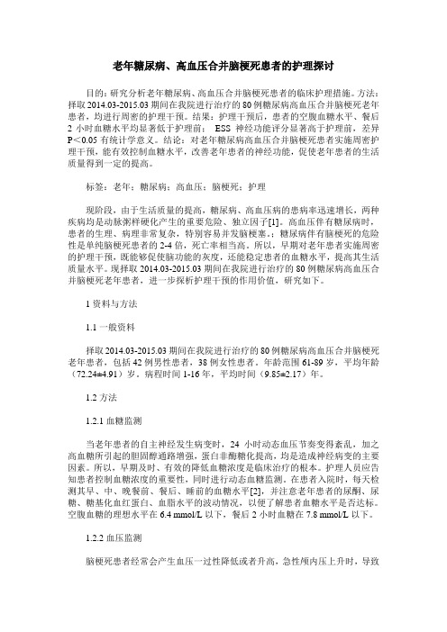 老年糖尿病、高血压合并脑梗死患者的护理探讨