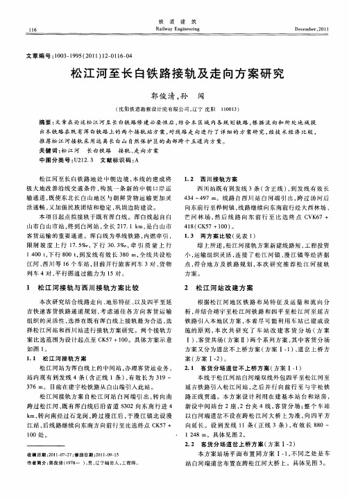 松江河至长白铁路接轨及走向方案研究