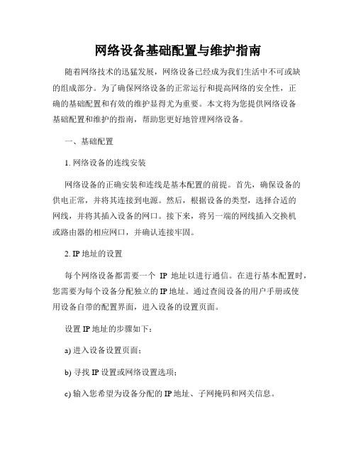 网络设备基础配置与维护指南