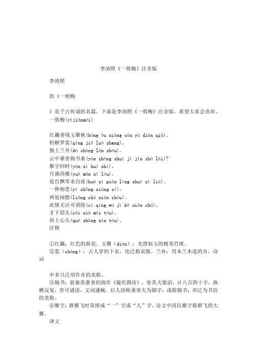 李清照《一剪梅》注音版