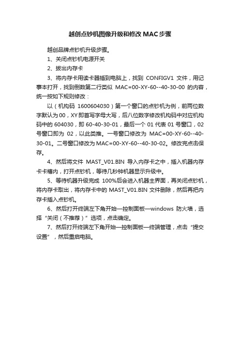 越创点钞机图像升级和修改MAC步骤