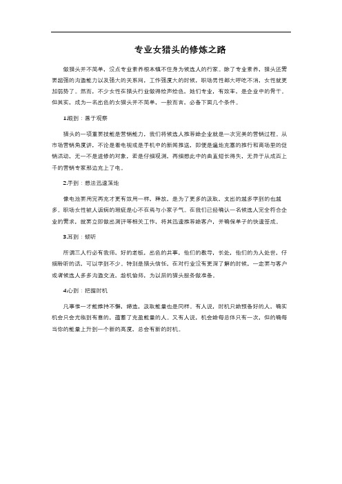 专业女猎头的修炼之路 