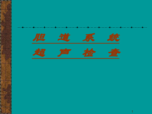 胆道系统超声检查PPT课件