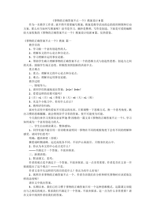 《事物的正确答案不止一个》教案设计9篇