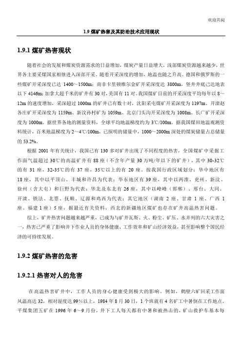 煤矿热害及其防治技术应用现状与发展战略