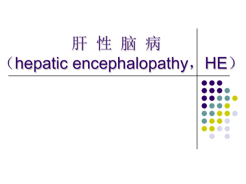 内科学肝性脑病幻灯
