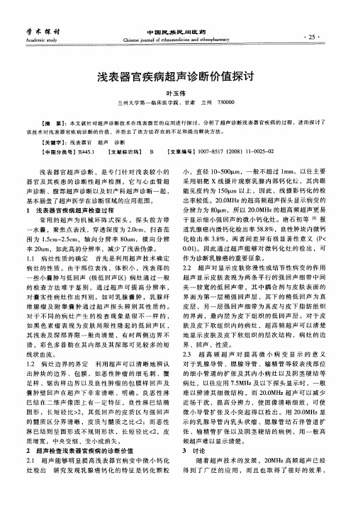 浅表器官疾病超声诊断价值探讨