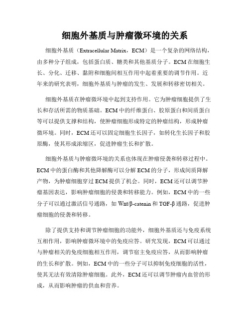 细胞外基质与肿瘤微环境的关系