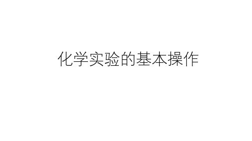 浙教版科学中考复习：化学实验的基本操作