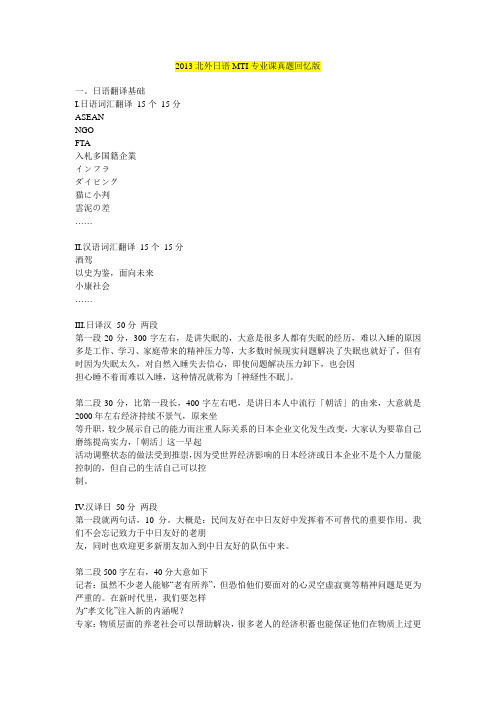 大学翻译硕士MTI历年考研真题-2013北京第二外国语大学翻译硕士MTI考研真题：日语(1)