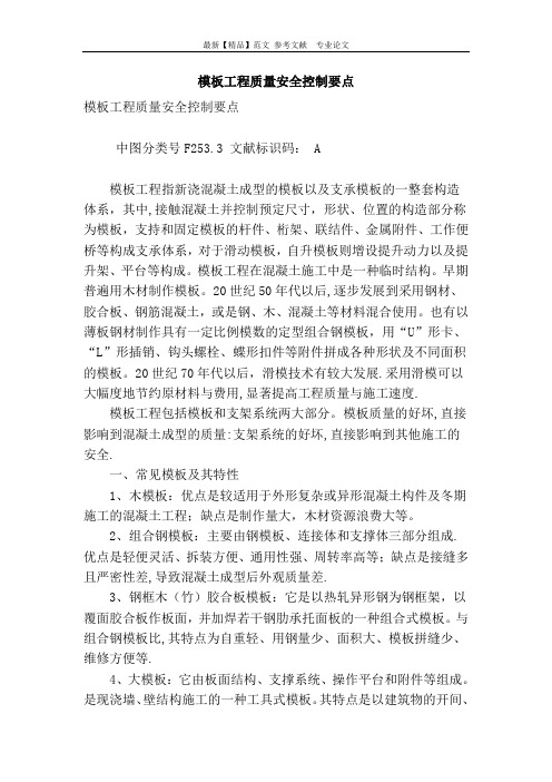 模板工程质量安全控制要点