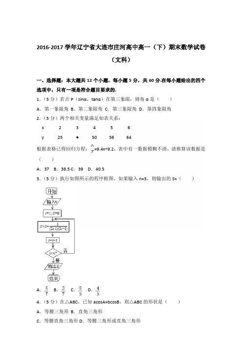 [精品]2016-2017年辽宁省大连市庄河高中高一下学期期末数学试卷及解析答案word版(文科)