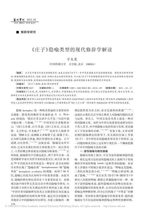 _庄子_隐喻类型的现代修辞学解读_刁生虎