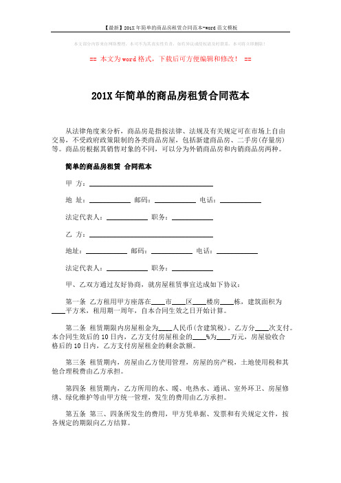 【最新】201X年简单的商品房租赁合同范本-word范文模板 (3页)