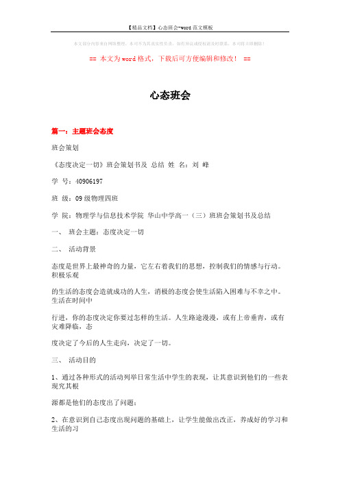 【精品文档】心态班会-word范文模板 (21页)
