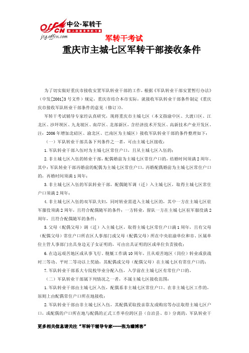2014军转快讯：重庆市主城七区军转干部接收条件