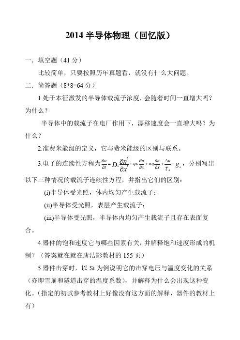 东南大学硕士研究生考试2014半导体物理初试试题回忆版