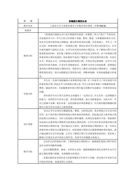 四年级下册数学教案 3.1 折线统计图的认识  沪教版