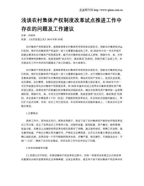 浅谈农村集体产权制度改革试点推进工作中存在的问题及工作建议